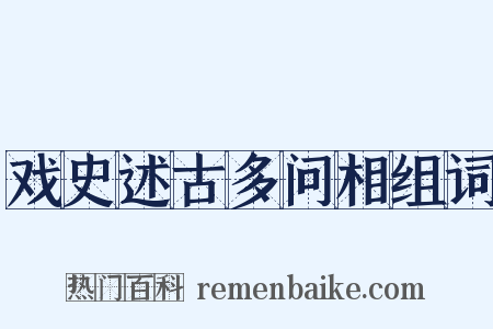 戏史述古多问相组词是什么意思的图片